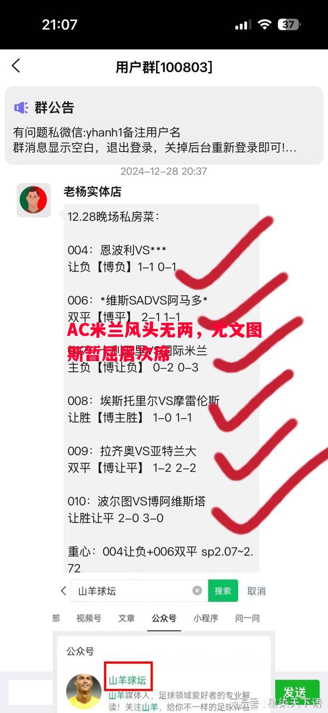 AC米兰风头无两,尤文图斯暂屈居次席 AC米兰风头无两,尤文图斯暂屈居次席