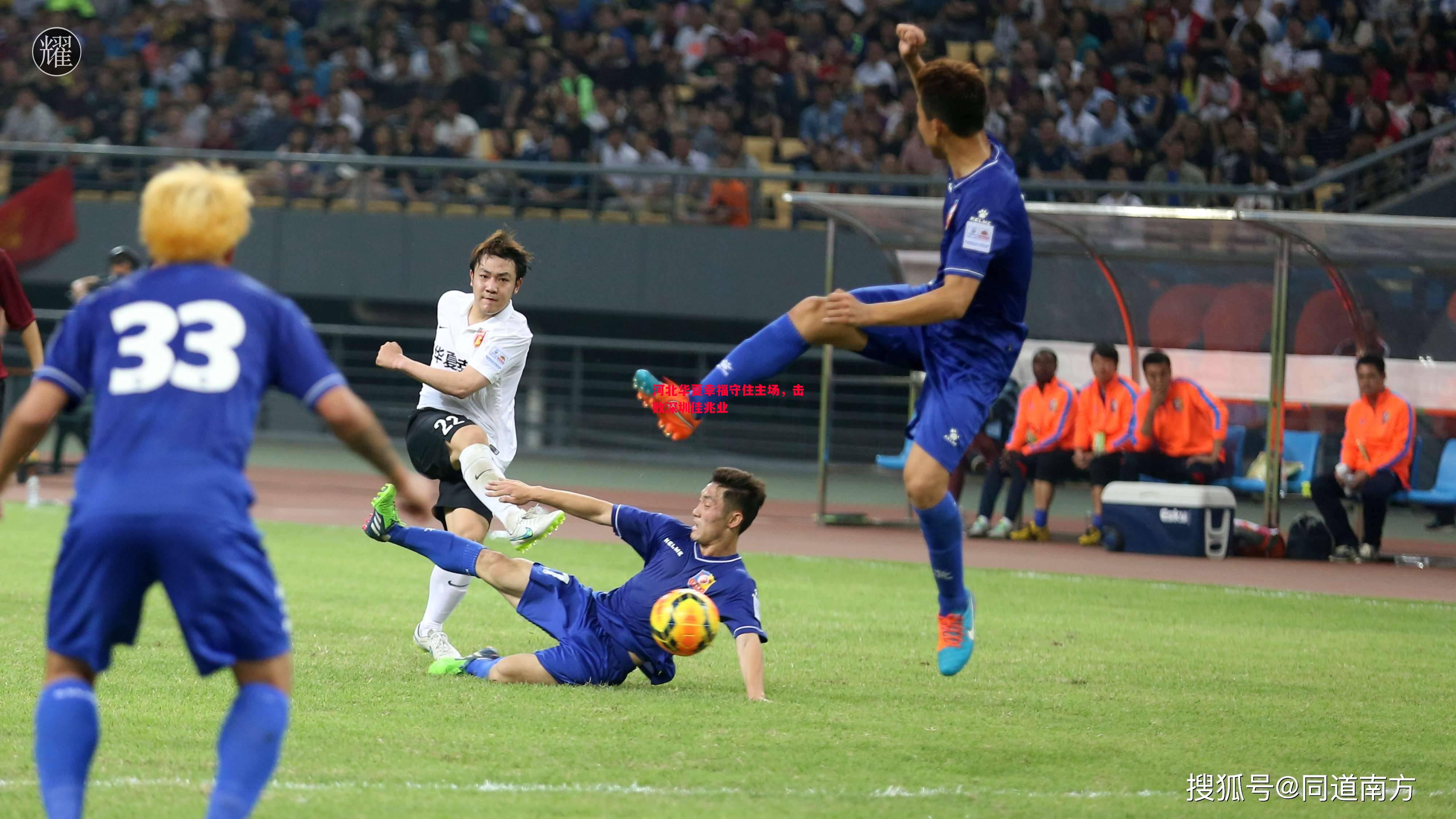 河北华夏幸福守住主场,击败深圳佳兆业 河北华夏幸福守住主场,击败深圳佳兆业