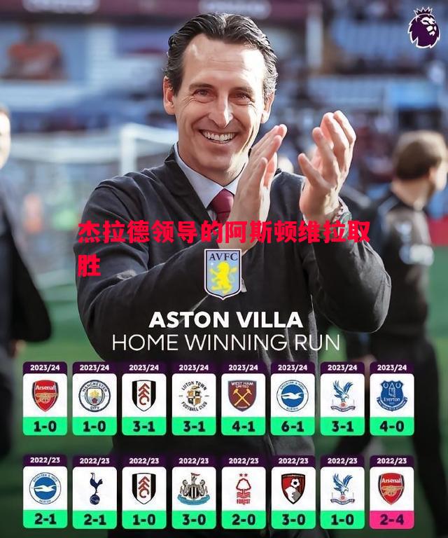 杰拉德领导的阿斯顿维拉取胜 杰拉德领导的阿斯顿维拉取胜