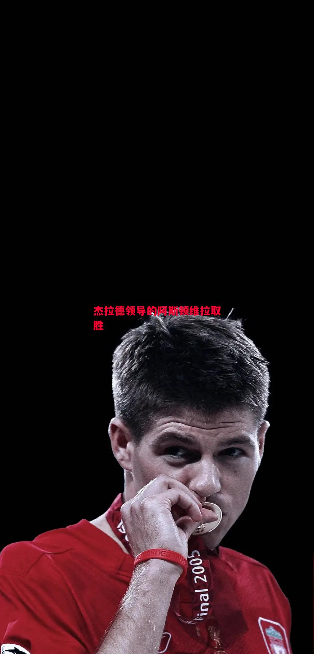 杰拉德领导的阿斯顿维拉取胜 杰拉德领导的阿斯顿维拉取胜