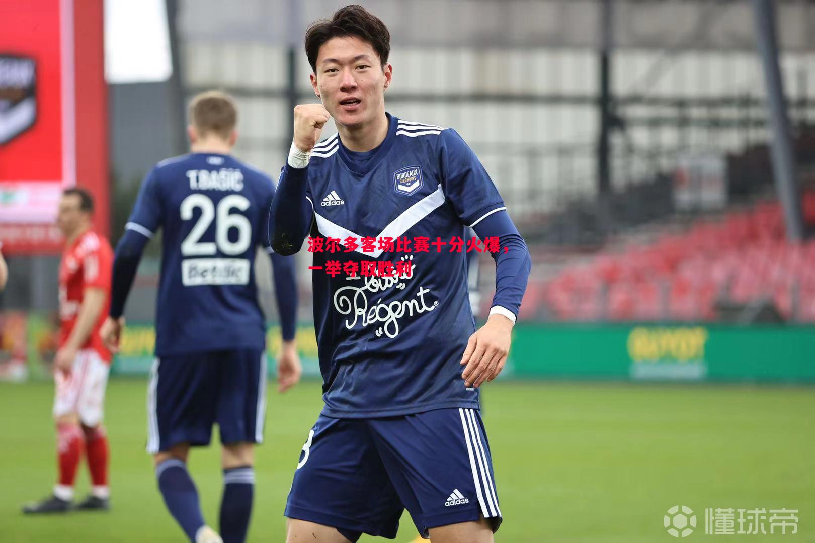 波尔多客场比赛十分火爆,一举夺取胜利 波尔多客场比赛十分火爆,一举夺取胜利