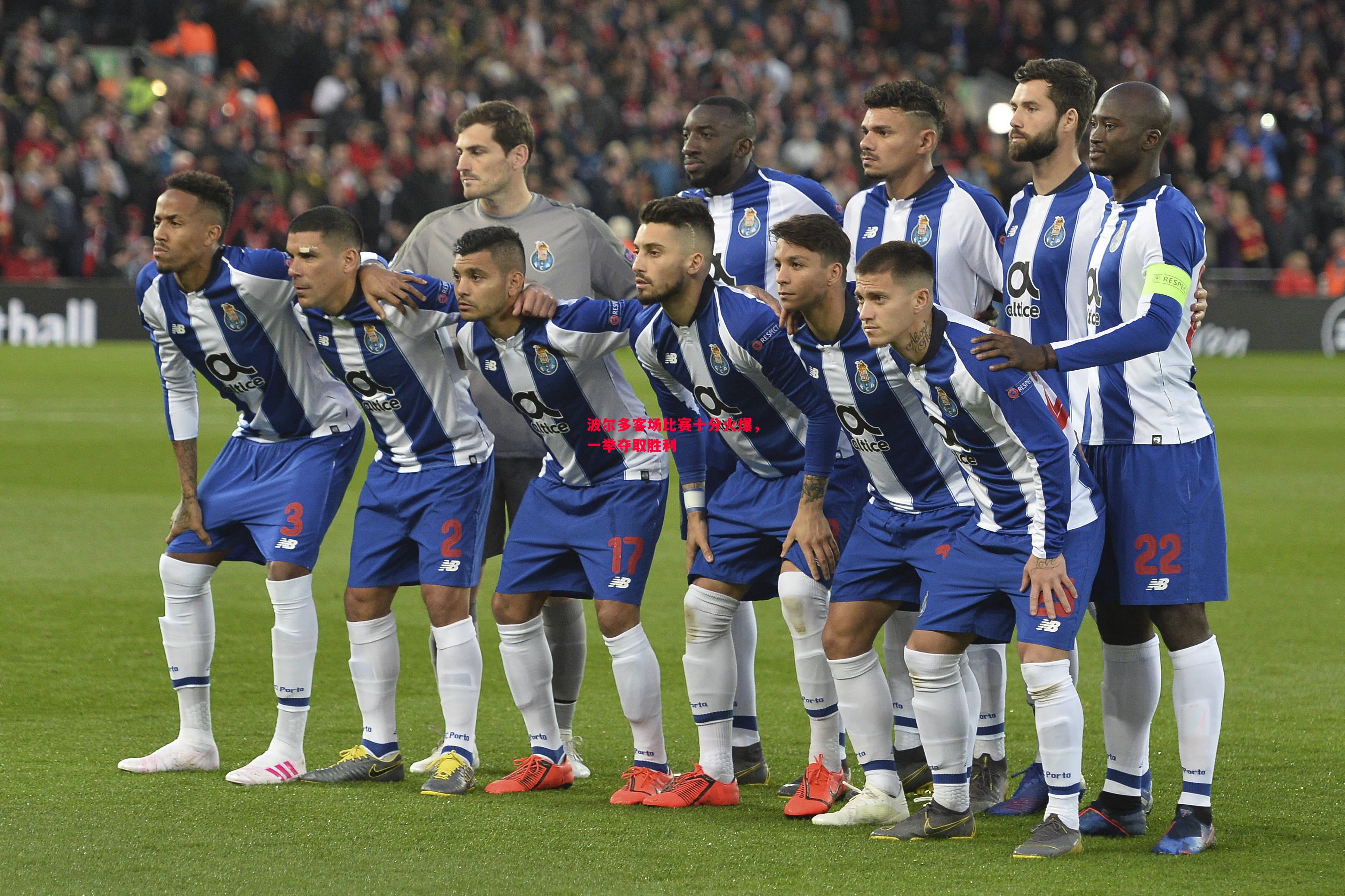 波尔多客场比赛十分火爆,一举夺取胜利 波尔多客场比赛十分火爆,一举夺取胜利