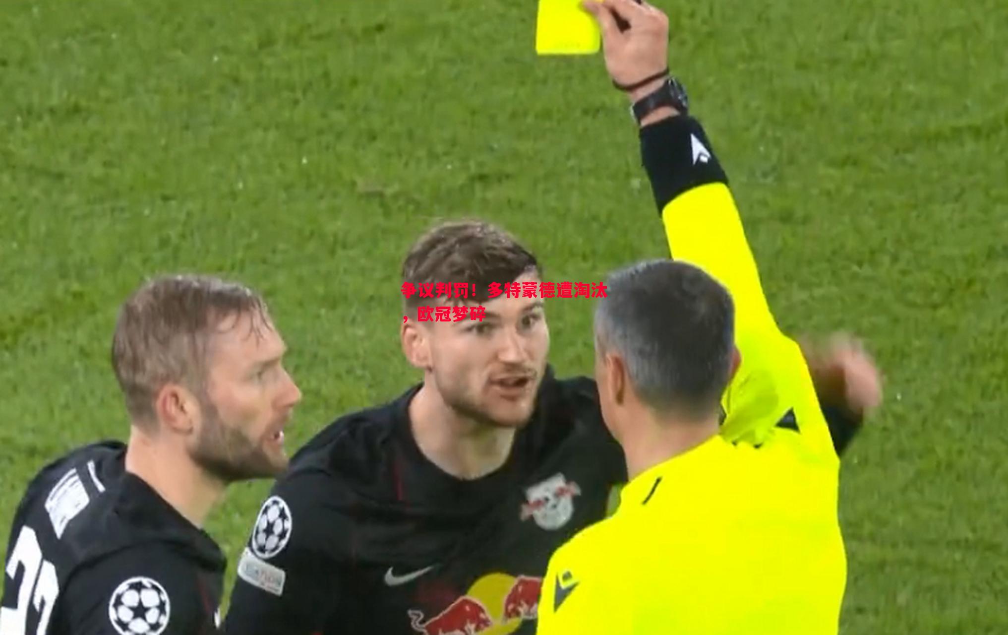 争议判罚!多特蒙德遭淘汰,欧冠梦碎 争议判罚!多特蒙德遭淘汰,欧冠梦碎