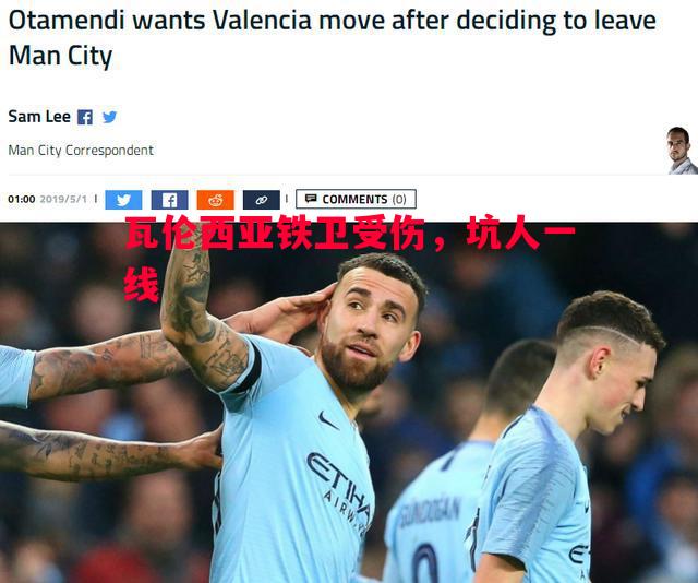 瓦伦西亚铁卫受伤,坑人一线 瓦伦西亚铁卫受伤,坑人一线