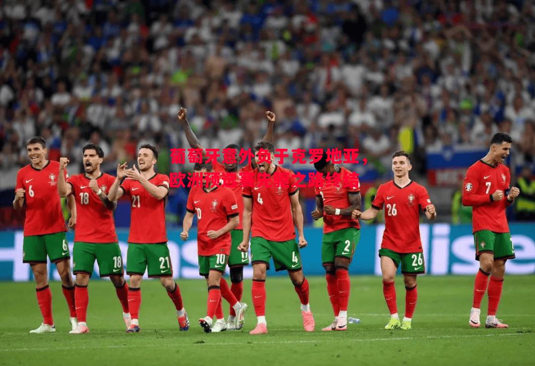 葡萄牙意外负于克罗地亚,欧洲预选赛先驱之路终结 葡萄牙意外负于克罗地亚,欧洲预选赛先驱之路终结