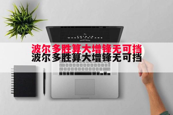 悟空体育官方网站-波尔多胜算大增锋无可挡