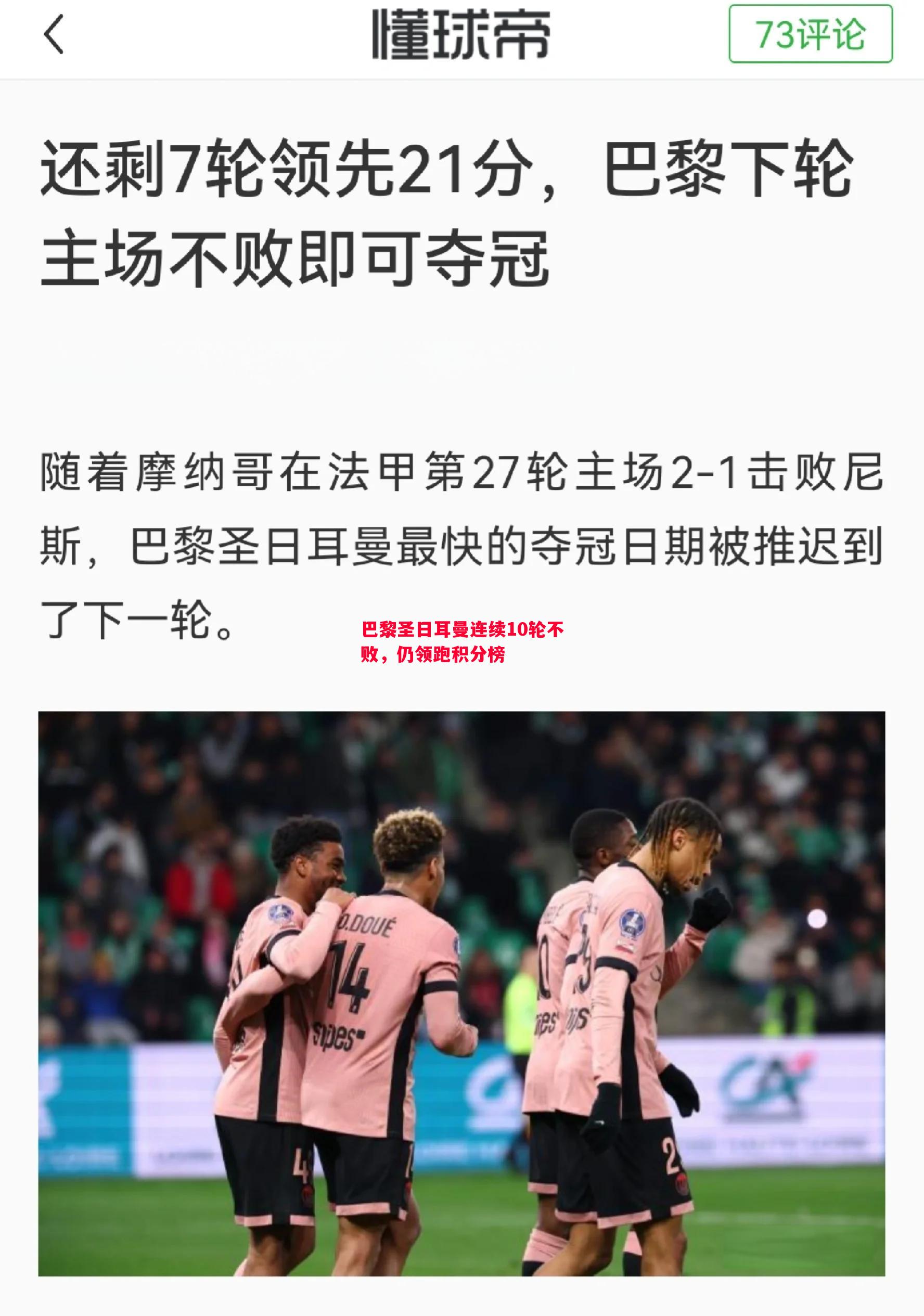 巴黎圣日耳曼连续10轮不败，仍领跑积分榜