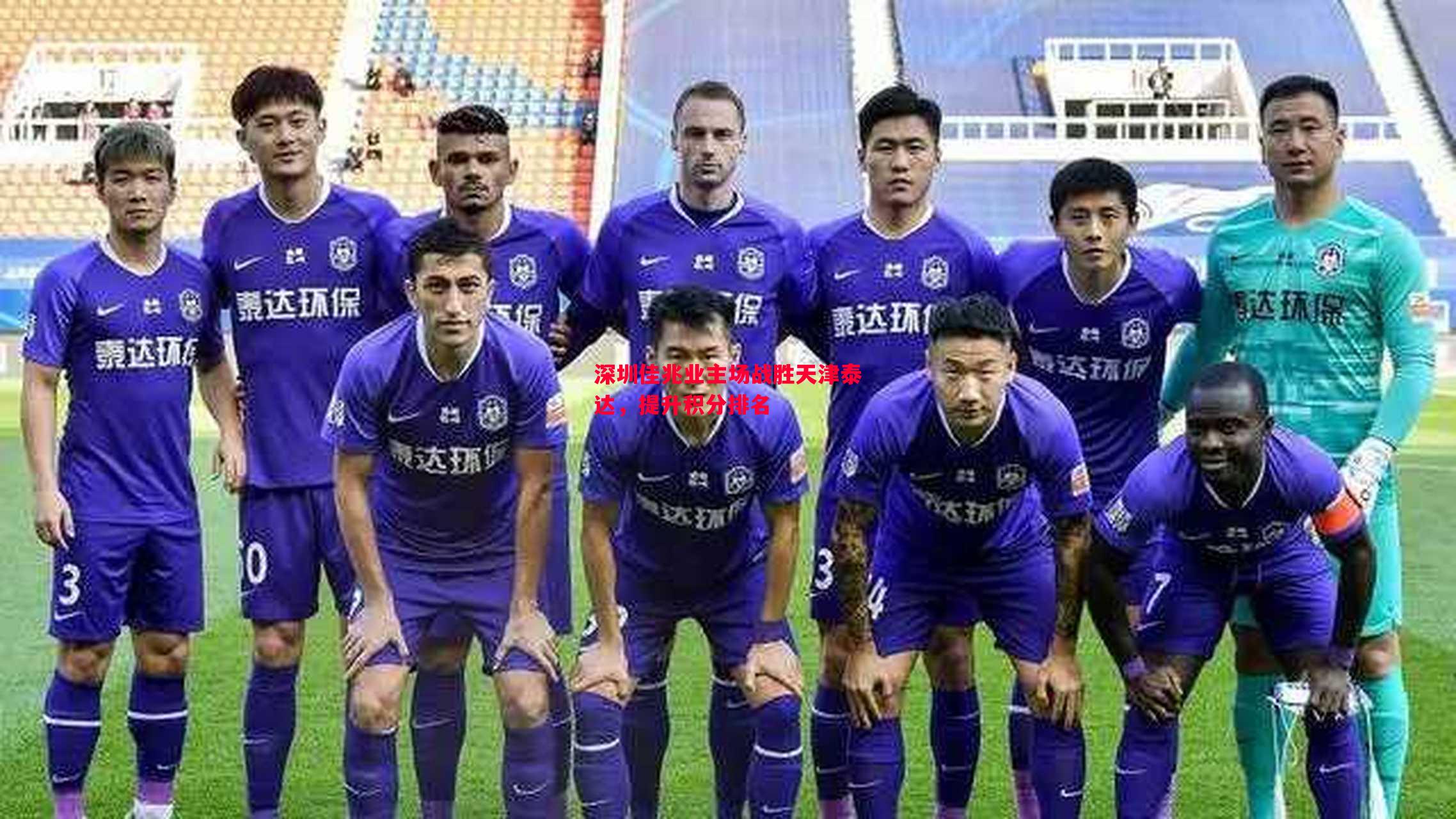 深圳佳兆业主场战胜天津泰达,提升积分排名 深圳佳兆业主场战胜天津泰达,提升积分排名
