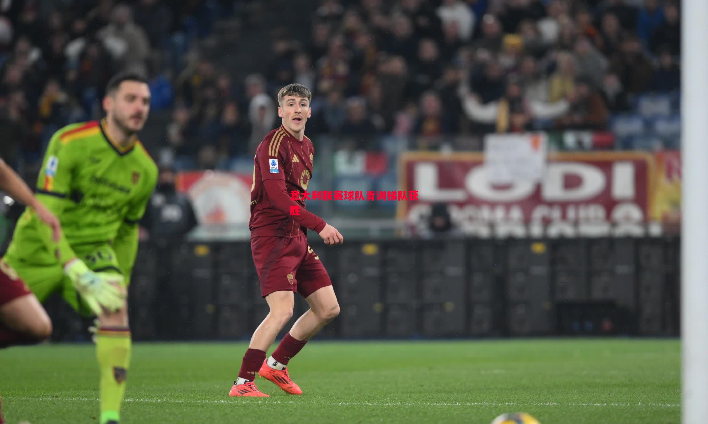 意大利联赛球队青训梯队获胜 意大利联赛球队青训梯队获胜