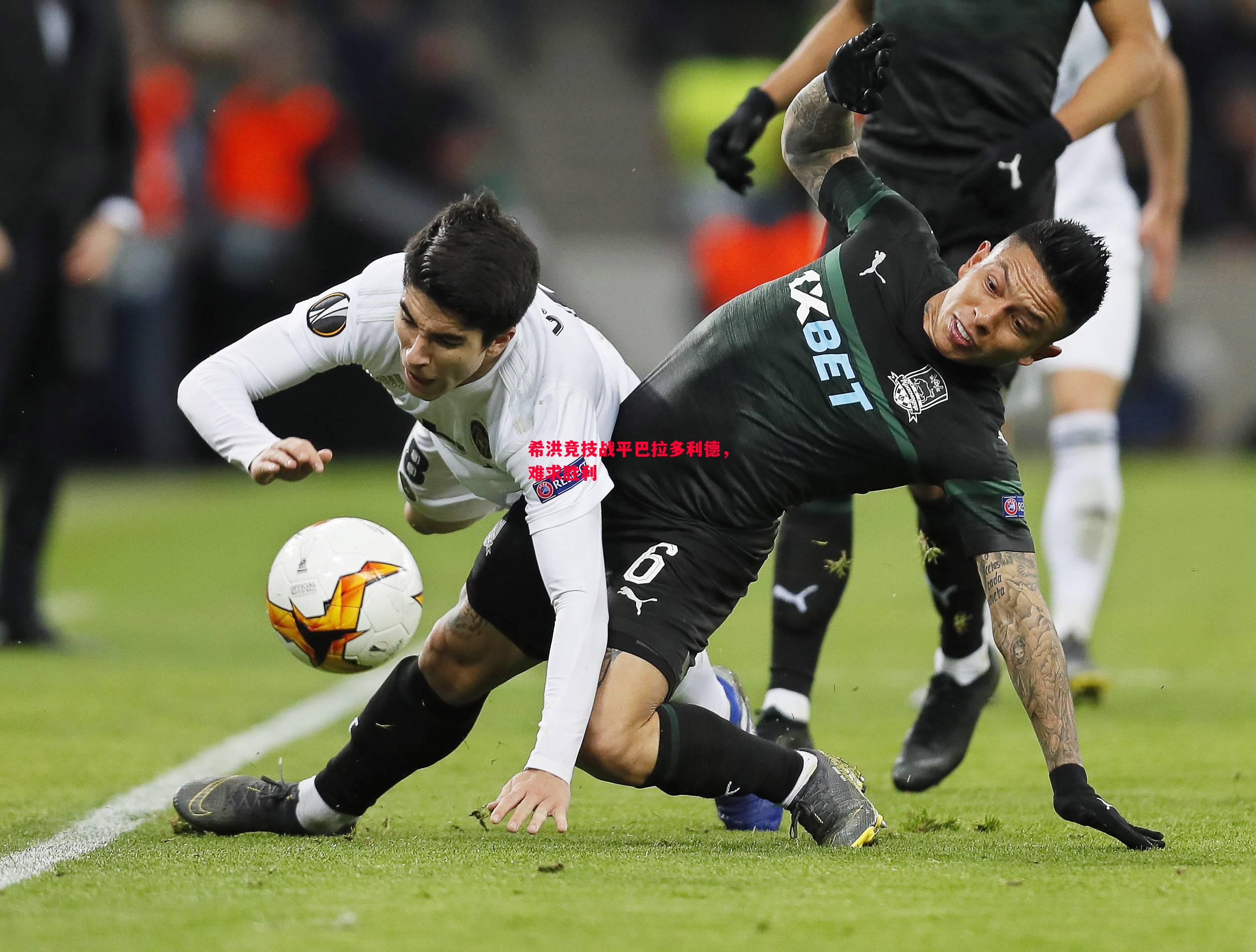 希洪竞技战平巴拉多利德,难求胜利 希洪竞技战平巴拉多利德,难求胜利