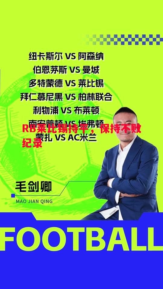 悟空体育-RB莱比锡持平，保持不败纪录