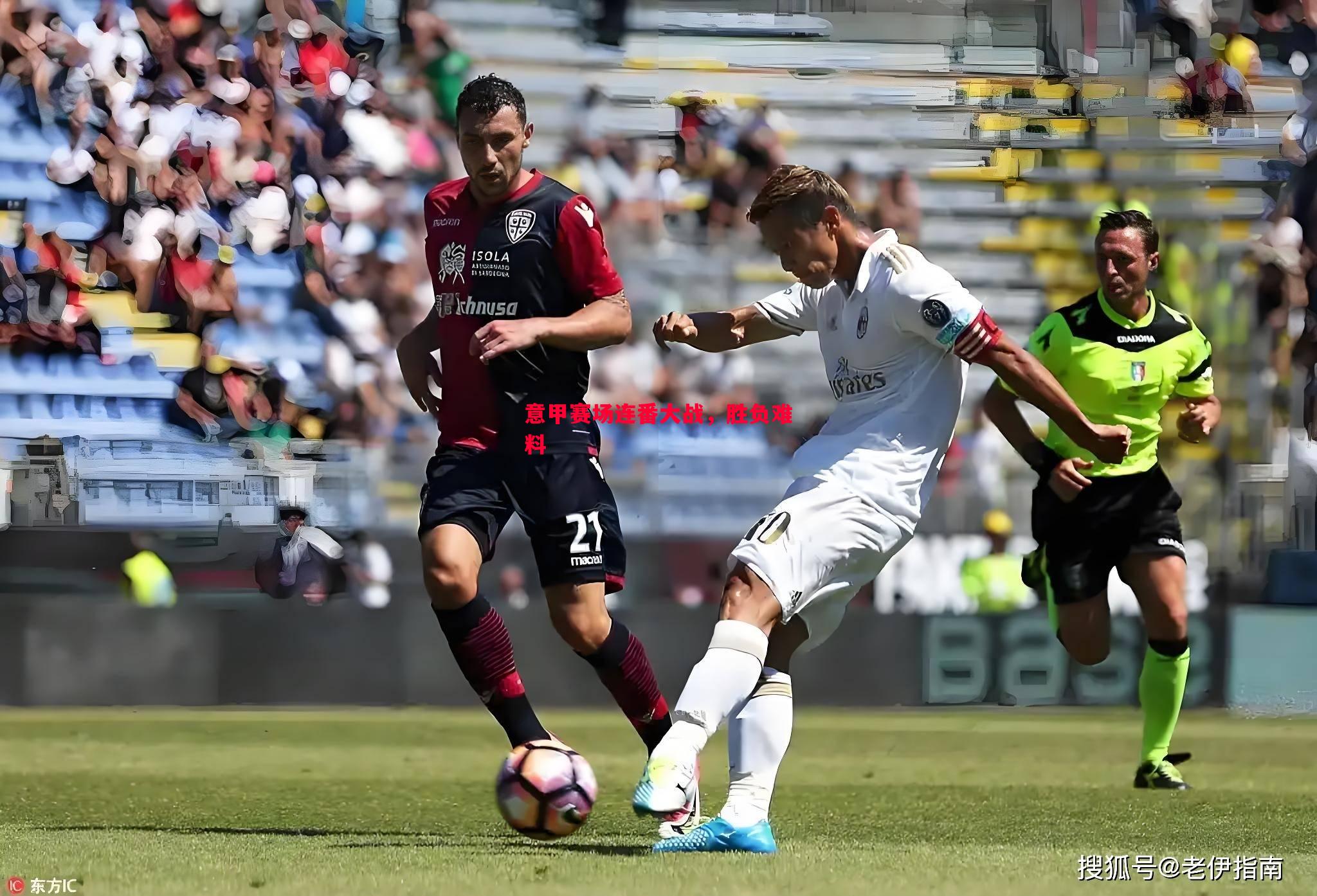 悟空体育-意甲赛场连番大战，胜负难料