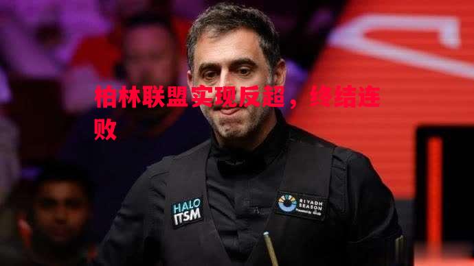 悟空体育-柏林联盟实现反超，终结连败