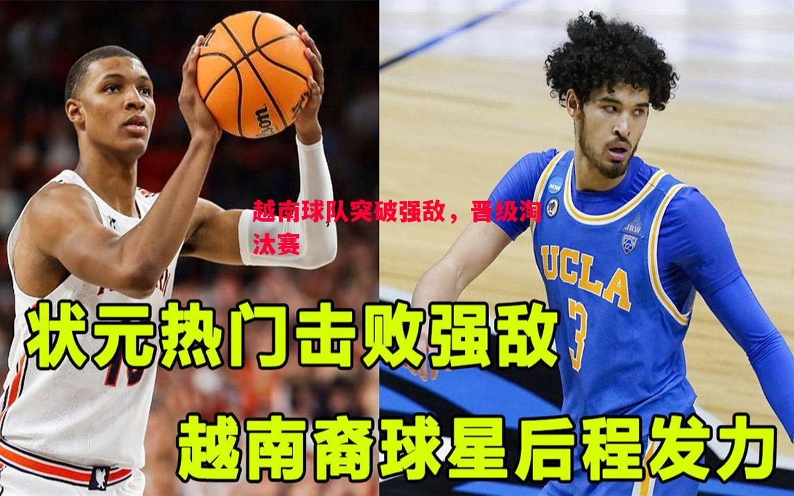 悟空体育-越南球队突破强敌，晋级淘汰赛