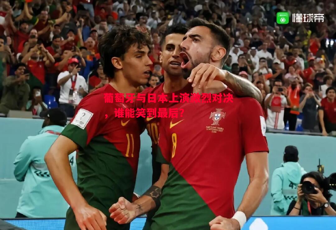 悟空体育官网-葡萄牙与日本上演激烈对决，谁能笑到最后？