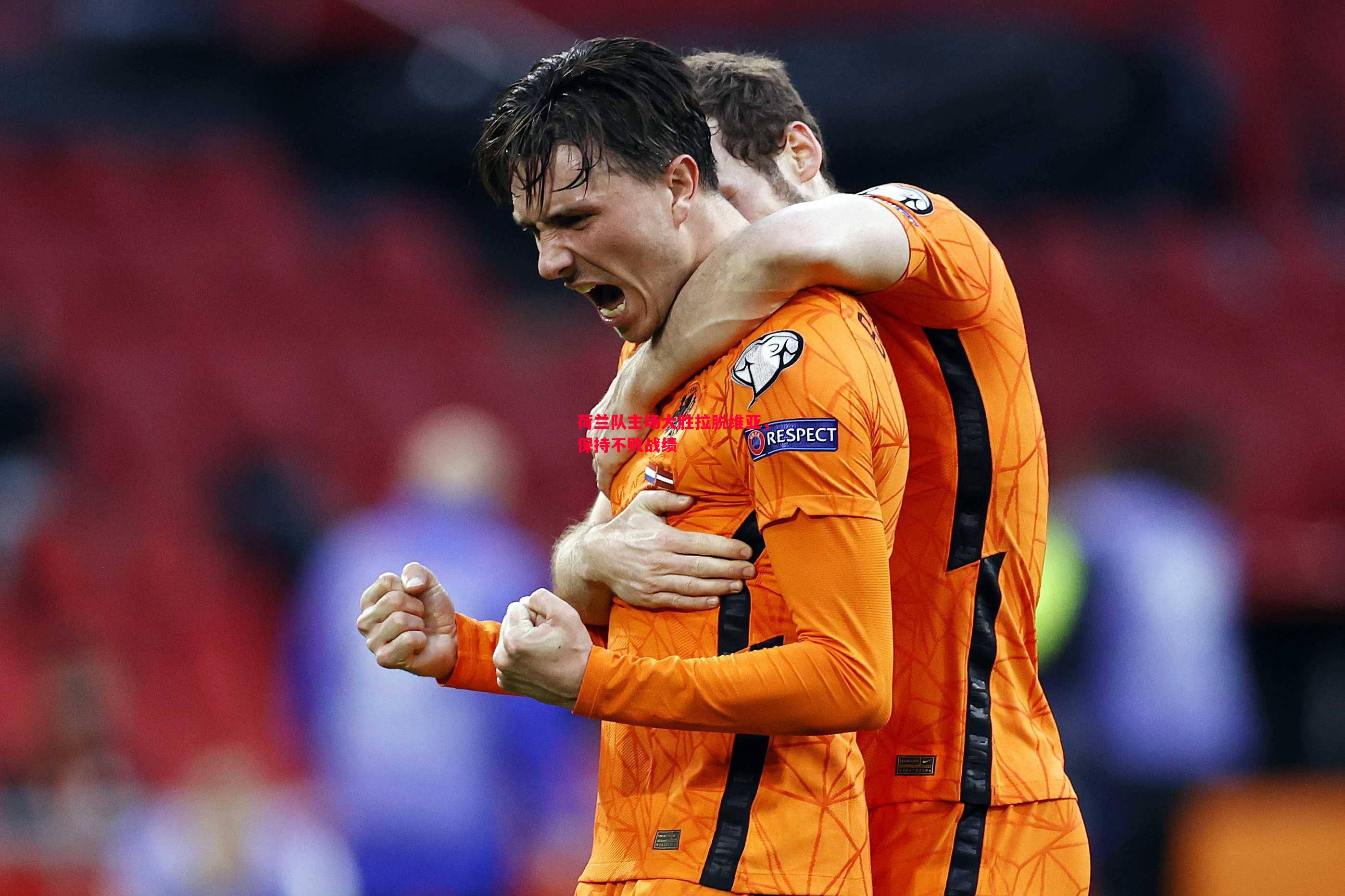 悟空体育官网-荷兰队主场大胜拉脱维亚，保持不败战绩