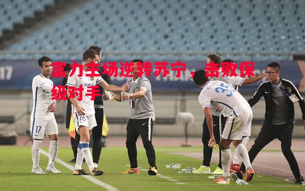 富力主场逆转苏宁，击败保级对手