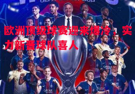 欧洲顶级球赛迎来爆冷，实力新晋球队喜人