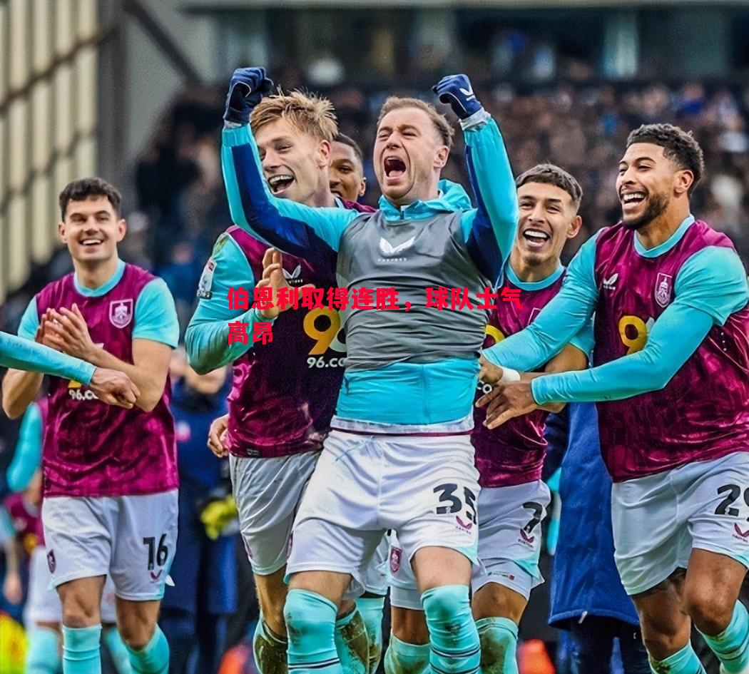 伯恩利取得连胜,球队士气高昂 伯恩利取得连胜,球队士气高昂