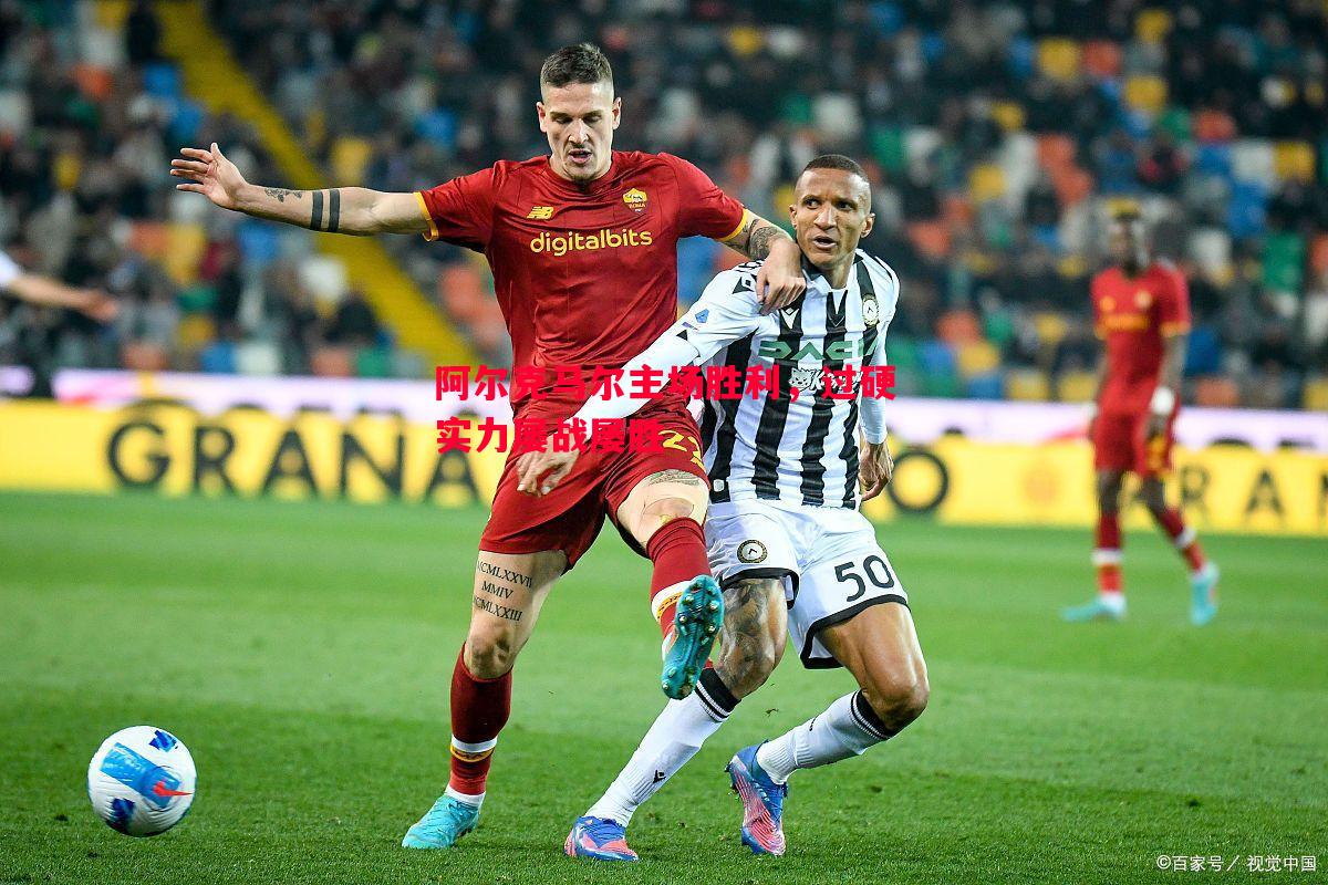 阿尔克马尔主场胜利,过硬实力屡战屡胜 阿尔克马尔主场胜利,过硬实力屡战屡胜