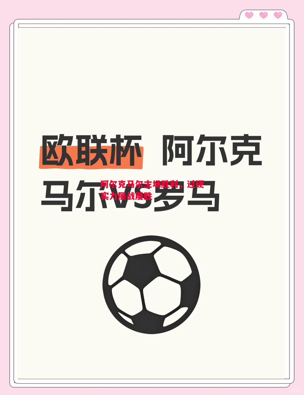 阿尔克马尔主场胜利,过硬实力屡战屡胜 阿尔克马尔主场胜利,过硬实力屡战屡胜