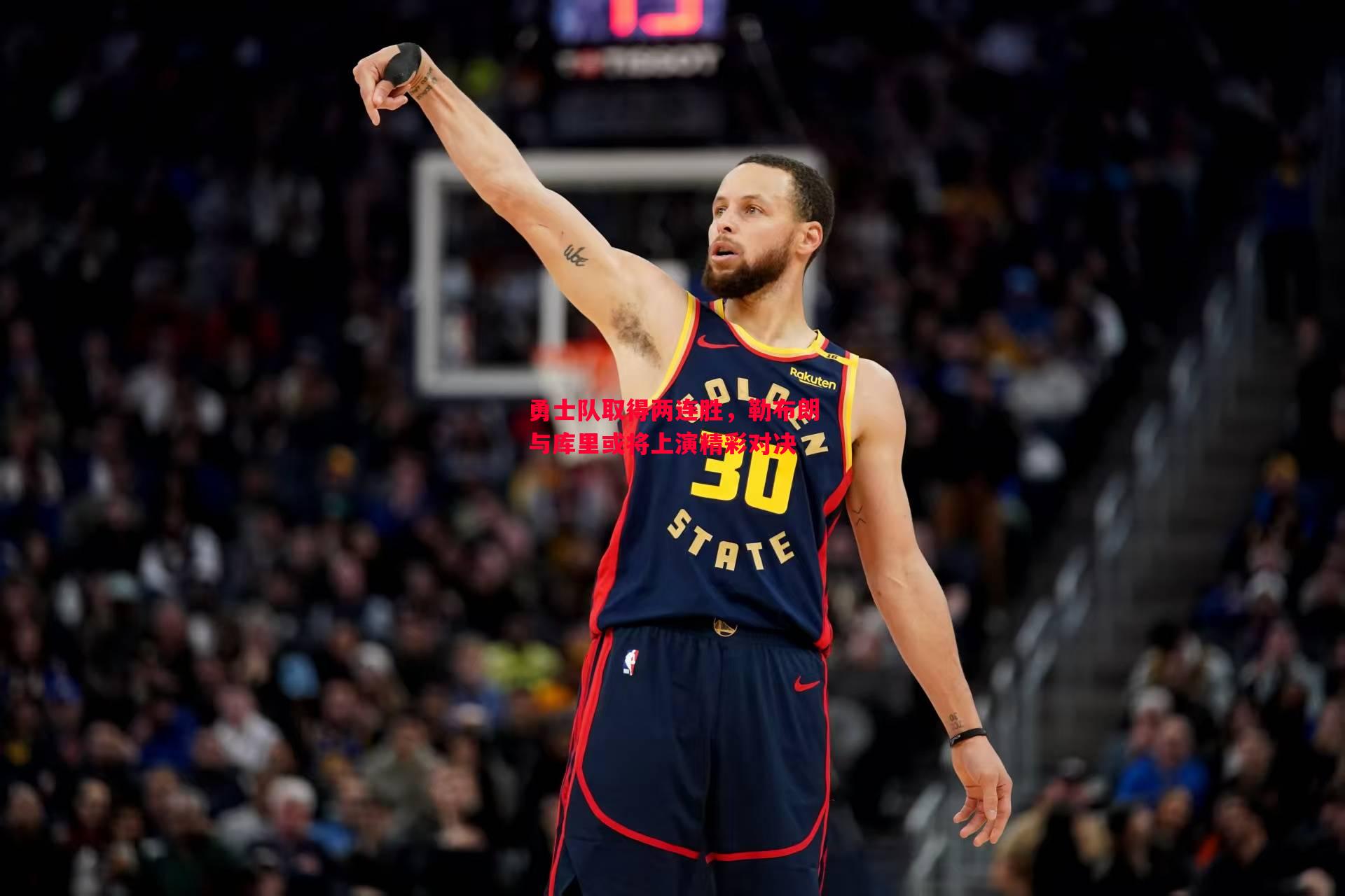 勇士队取得两连胜,勒布朗与库里或将上演精彩对决 勇士队取得两连胜,勒布朗与库里或将上演精彩对决