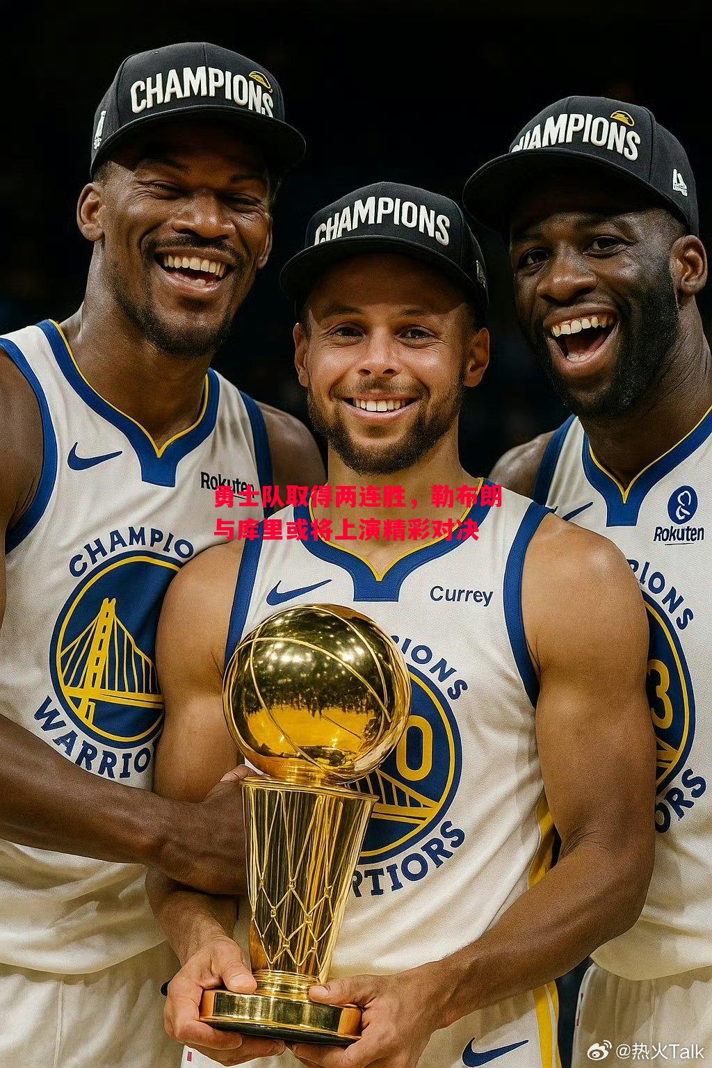 勇士队取得两连胜,勒布朗与库里或将上演精彩对决 勇士队取得两连胜,勒布朗与库里或将上演精彩对决