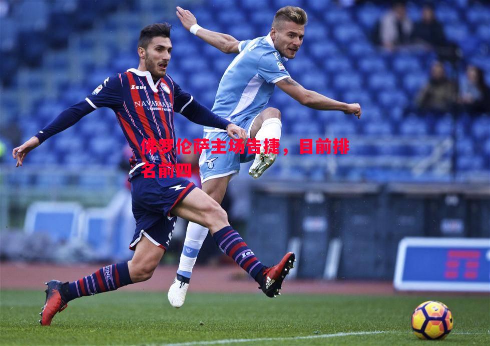 佛罗伦萨主场告捷,目前排名前四 佛罗伦萨主场告捷,目前排名前四